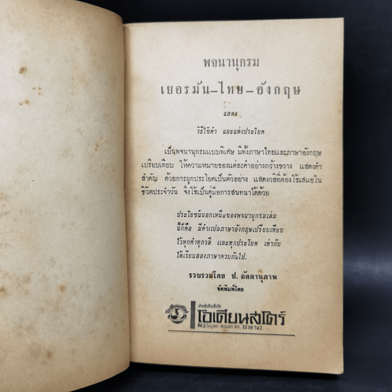 พจนานุกรมเยอรมัน-ไทย-อังกฤษ - ป.อัตตานุภาพ