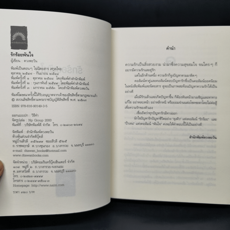 รักร้อยพันใจ - ดวงตะวัน