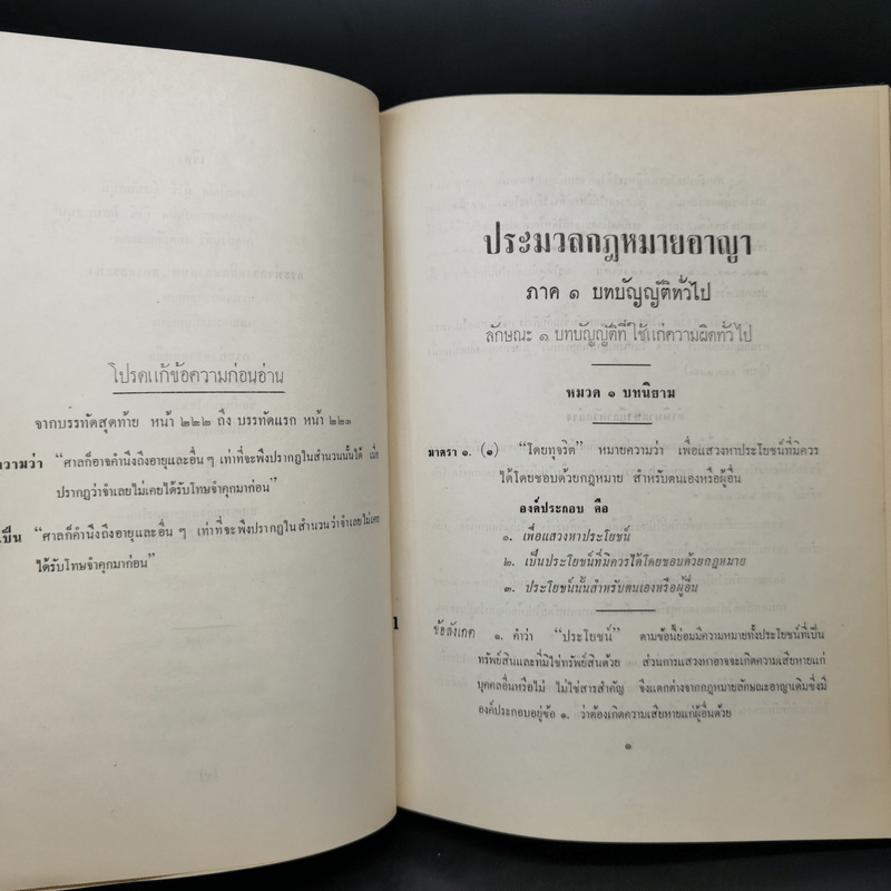 คำอธิบายเรียงมาตราประมวลกฎหมายอาญา ภาค 1 บทบัญญัติทั่วไป