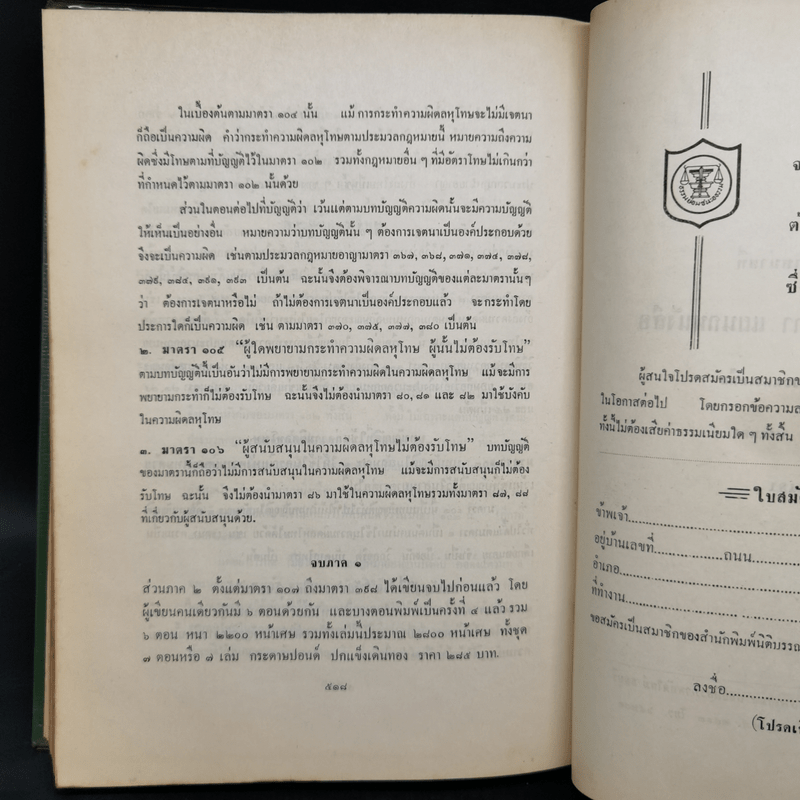 คำอธิบายเรียงมาตราประมวลกฎหมายอาญา ภาค 1 บทบัญญัติทั่วไป