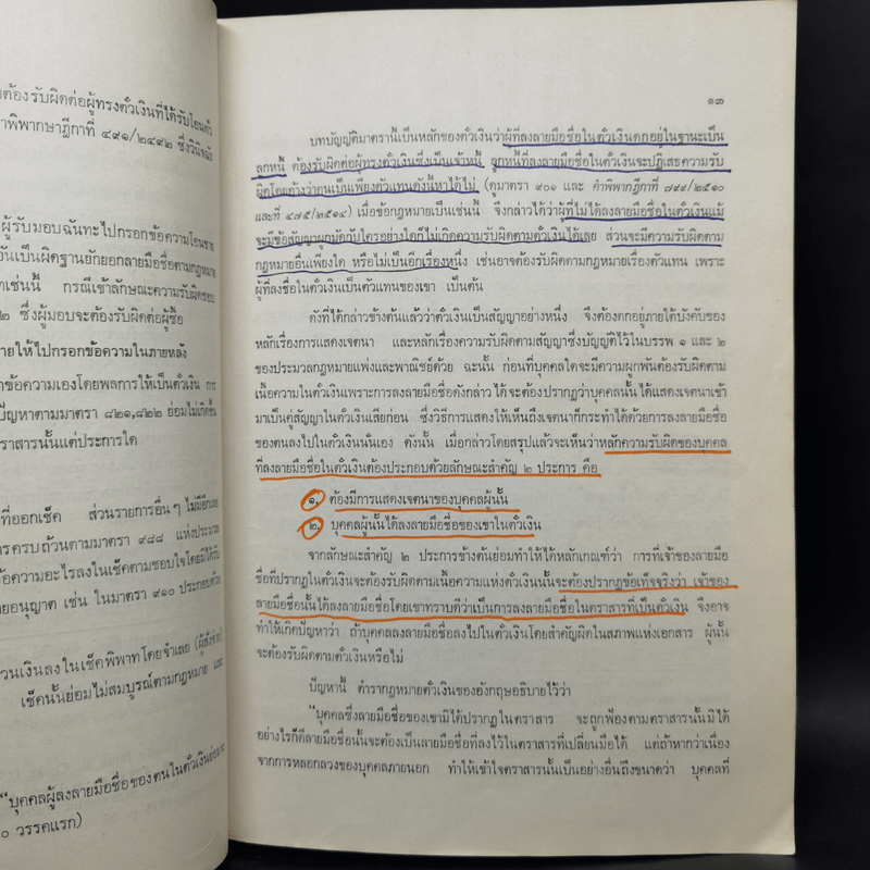 คำอธิบายกฎหมายลักษณะตั๋วเงิน - ไพฑูรย์ คงสมบูรณ์