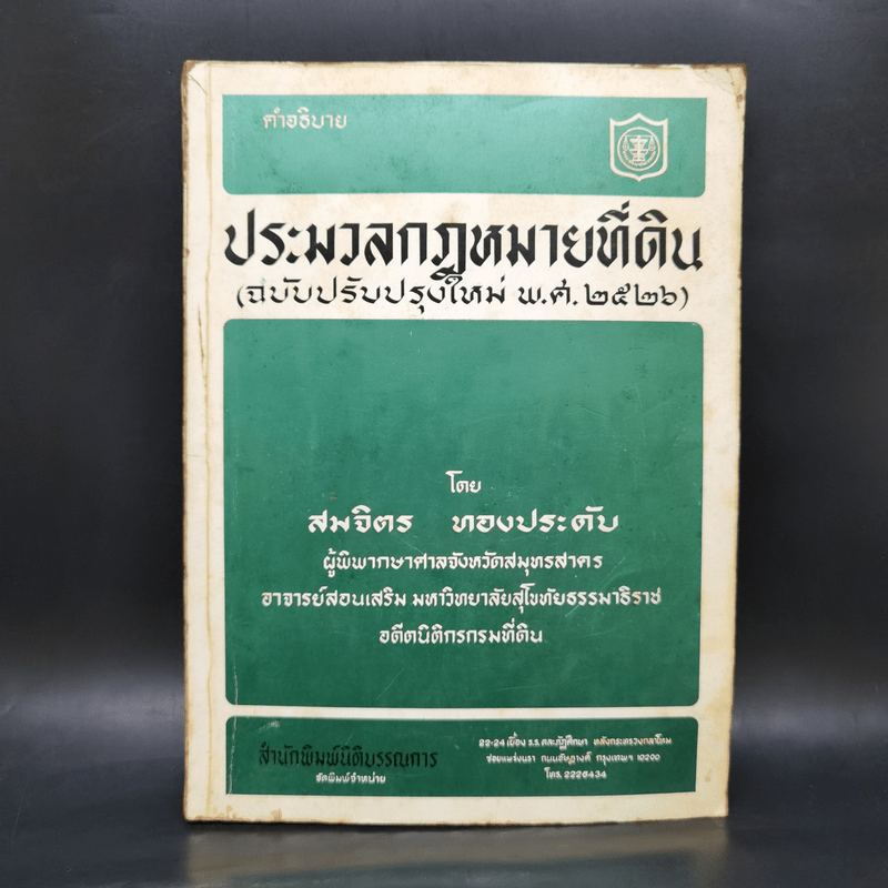 ประมวลกฎหมายที่ดิน ฉบับปรับปรุงใหม่ พ.ศ.2526 - สมจิตร ทองประดับ