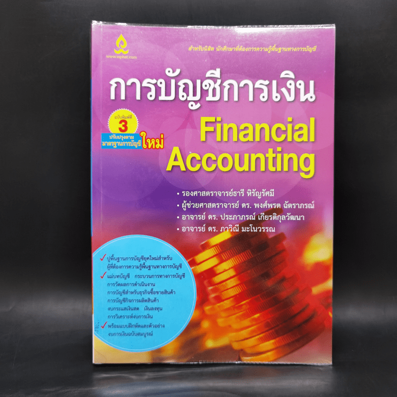 การบัญชีการเงิน Financial Accounting