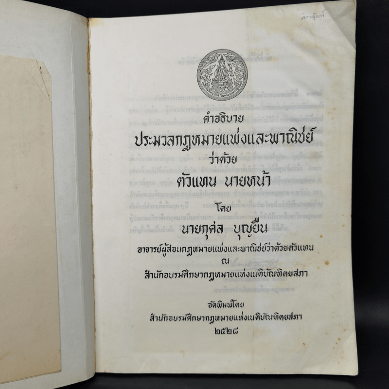 คำอธิบายประมวลกฎหมายแพ่งและพาณิชย์ว่าด้วยตัวแทน นายหน้า - นายนกุศล บุญยืน