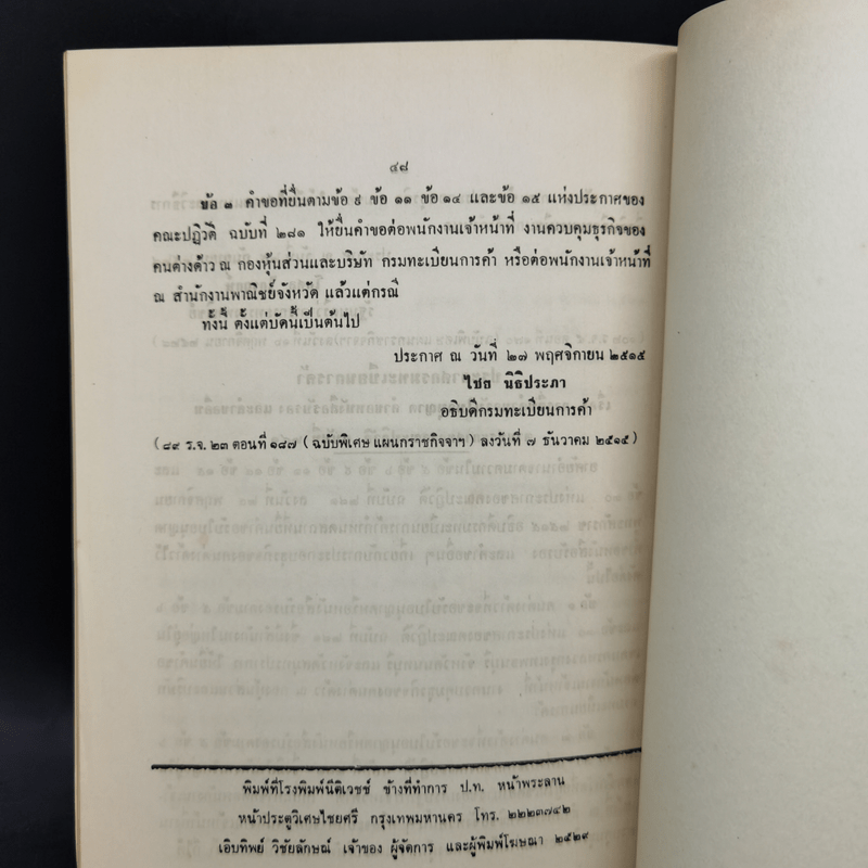 ประกาศของคณะปฏิวัติ ฉบับที่ 281 กำหนดหลักเกณฑ์การประกอบธุรกิจของคนต่างด้าว