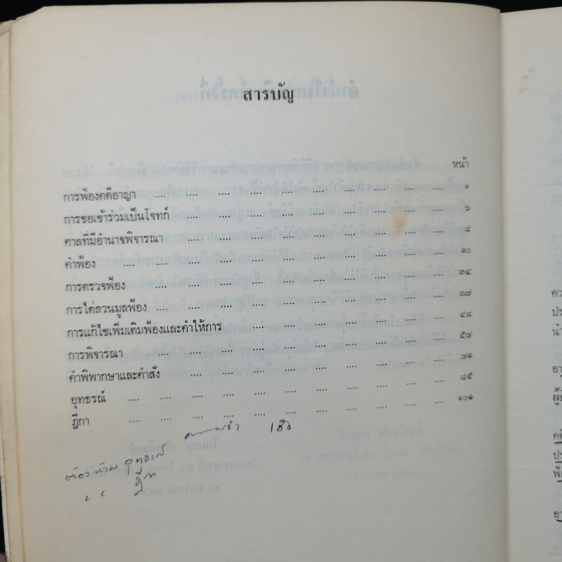 กฎหมายวิธีพิจารณาความอาญา: วิธีพิจารณาชั้นศาล - ศาสตราจารย์ ดร.โกเมน ภัทรภิรมย์