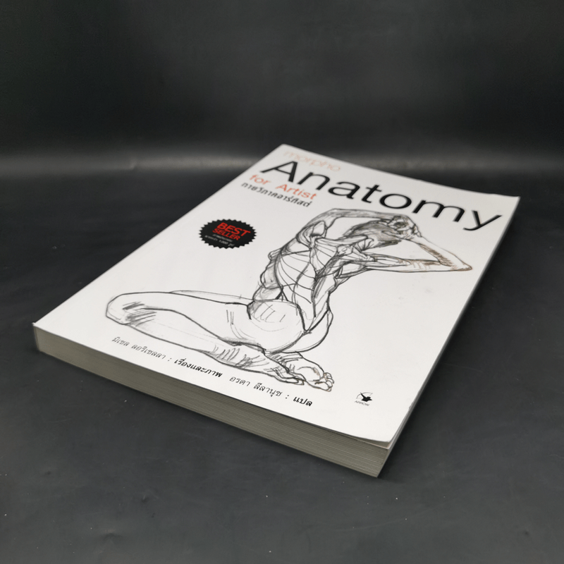 Anatomy for Arttist กายวิภาคอาร์ทิสต์ - มิเชล ลอริเชลลา