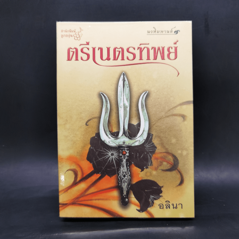 ตรีเนตรทิพย์ - อลินา