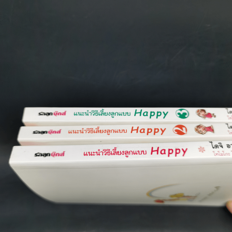 แนะนำวิธีเลี้ยงลูกแบบ Happy เล่ม 1-3 - ไดจิ อาเคะฮาชิ
