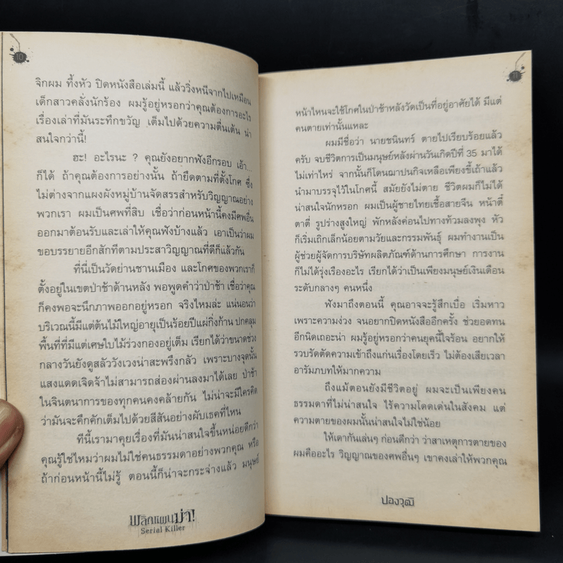 พลิกแผนฆ่า Serial Killer - ปองวุฒิ