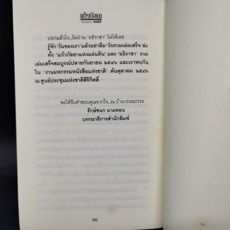 กษัตริยา แก้วกษัตริยา - ทมยันตี