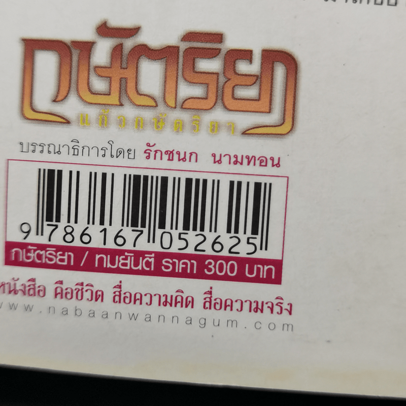 กษัตริยา แก้วกษัตริยา - ทมยันตี