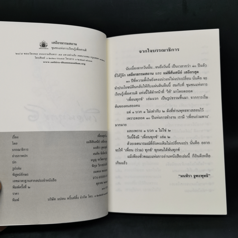 เพื่อนทุกข์ 2 - แม่ชีศันสนีย์ เสถียรสุต