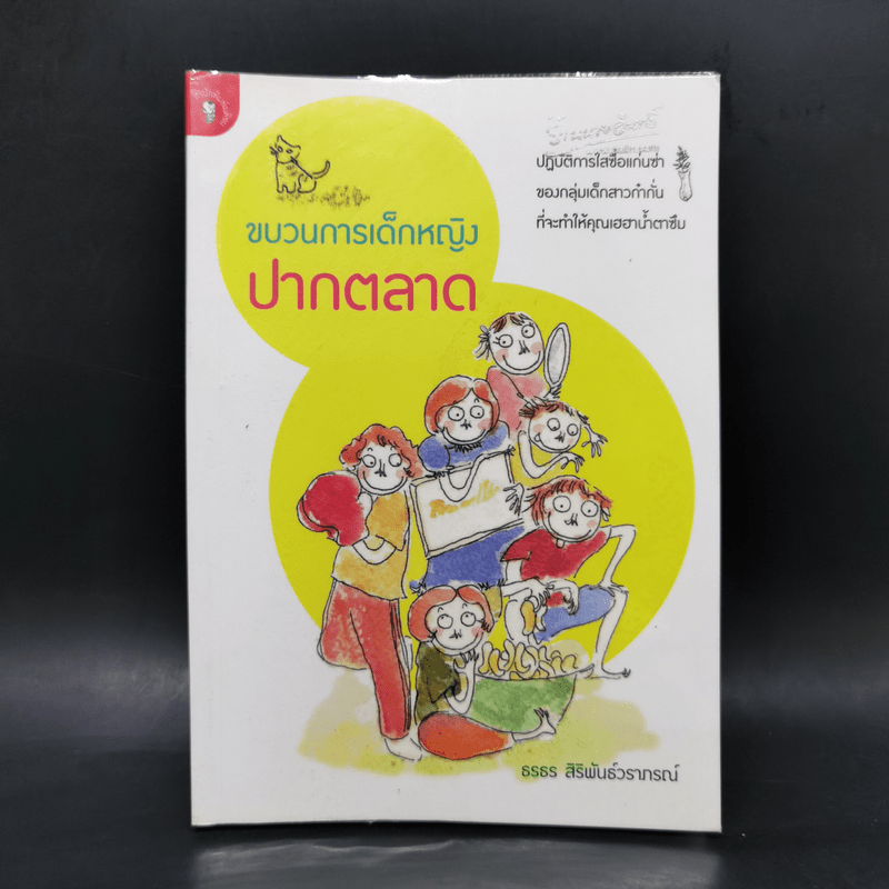 ขบวนการเด็กหญิงปากตลาด - ธรธร สิริพันธ์วราภรณ์