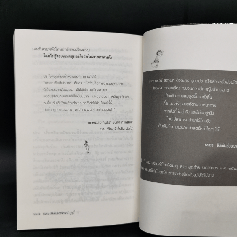 ขบวนการเด็กหญิงปากตลาด - ธรธร สิริพันธ์วราภรณ์