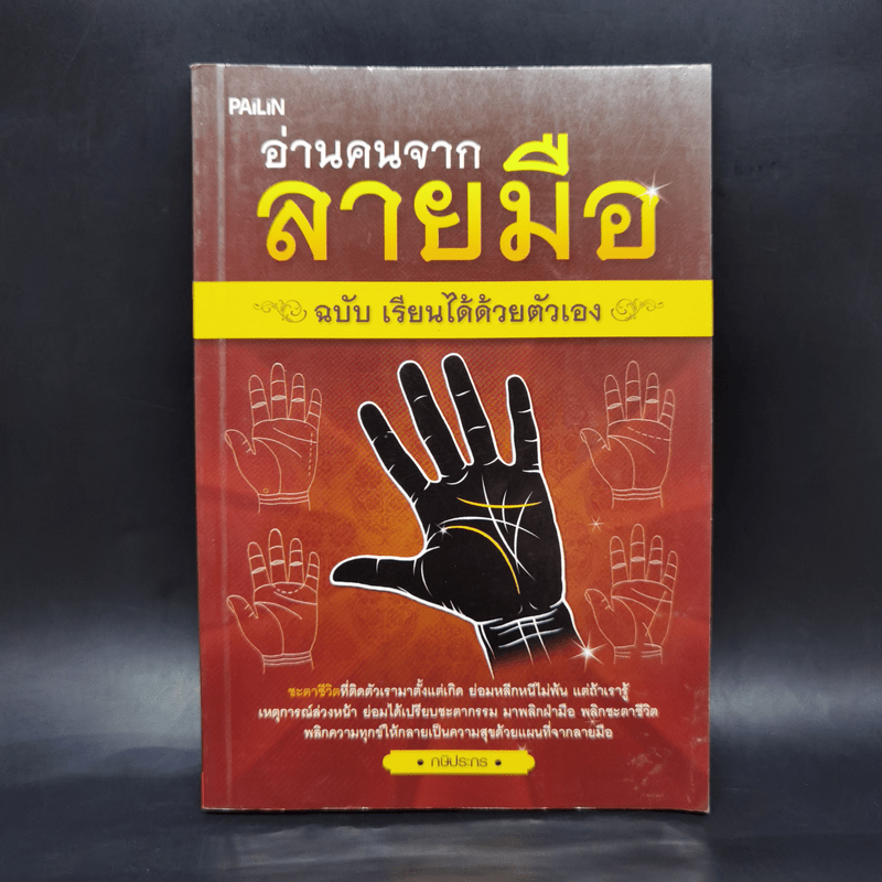 อ่านคนจากลายมือ ฉบับ เรียนได้ด้วยตัวเอง - กษิประกร