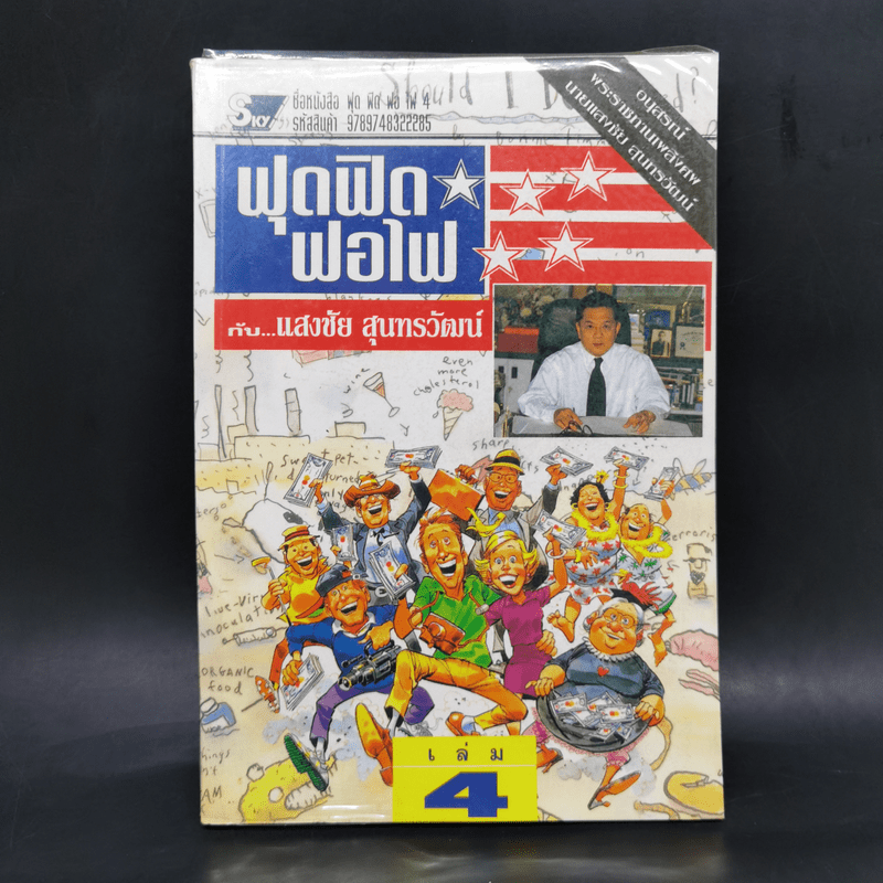 ฟุดฟิดฟอไฟ เล่ม 4 กับ แสงชัย สุนทรวัฒน์ - อนุสรณ์ พระราชทานเพลิงศพ นายแสงชัย สุนทรวัฒน์