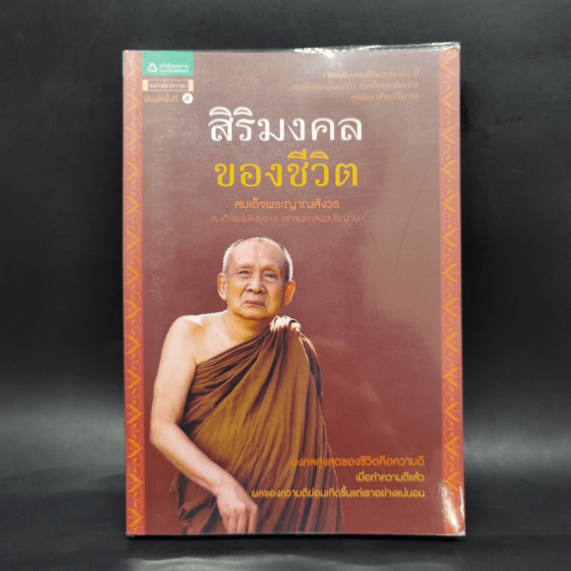 สิริมงคลของชีวิต - สมเด็จพระญาณสังวรฯ