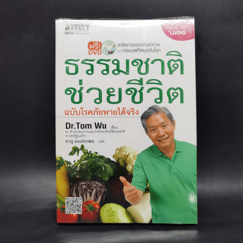ธรรมชาติช่วยชีวิต ฉบับโรคภัยหายได้จริง - Dr.Tom Wu