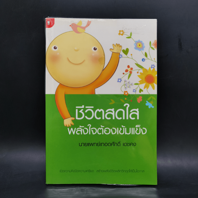 ชีวิตสดใส พลังใจต้องเข้มแข็ง - นายแพทย์เทอดศักดิ์ เดชคง