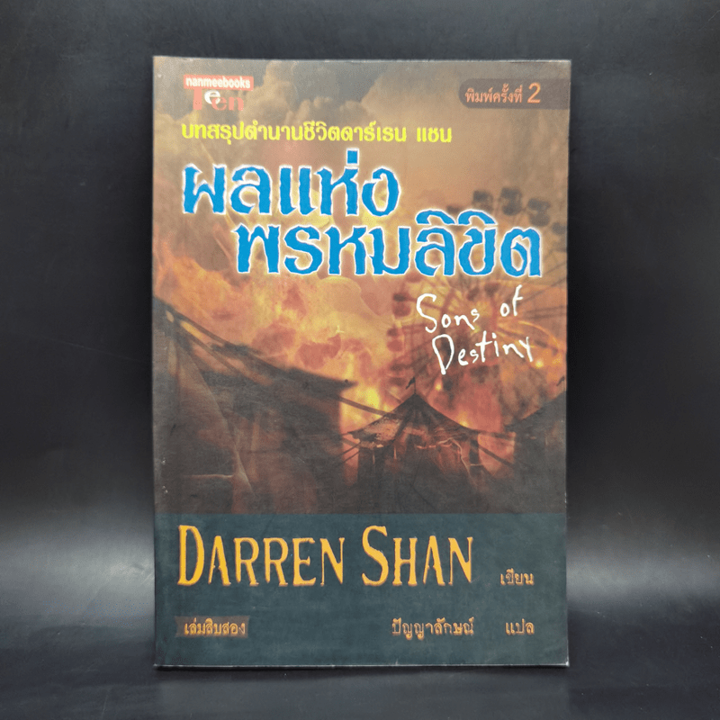 นิยาย Darren Shan เล่ม 12 ผลแห่งพรหมลิขิต - Darren Shan