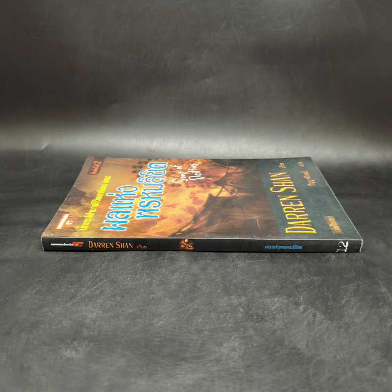 นิยาย Darren Shan เล่ม 12 ผลแห่งพรหมลิขิต - Darren Shan