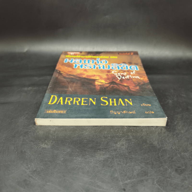 Darren Shan เล่ม 12 ผลแห่งพรหมลิขิต - Darren Shan