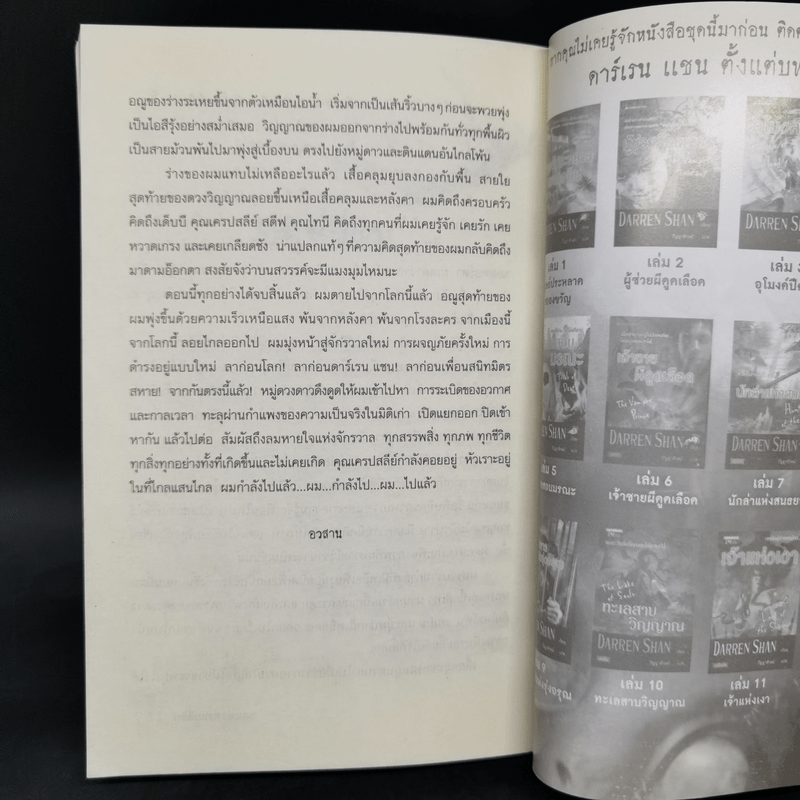 นิยาย Darren Shan เล่ม 12 ผลแห่งพรหมลิขิต - Darren Shan