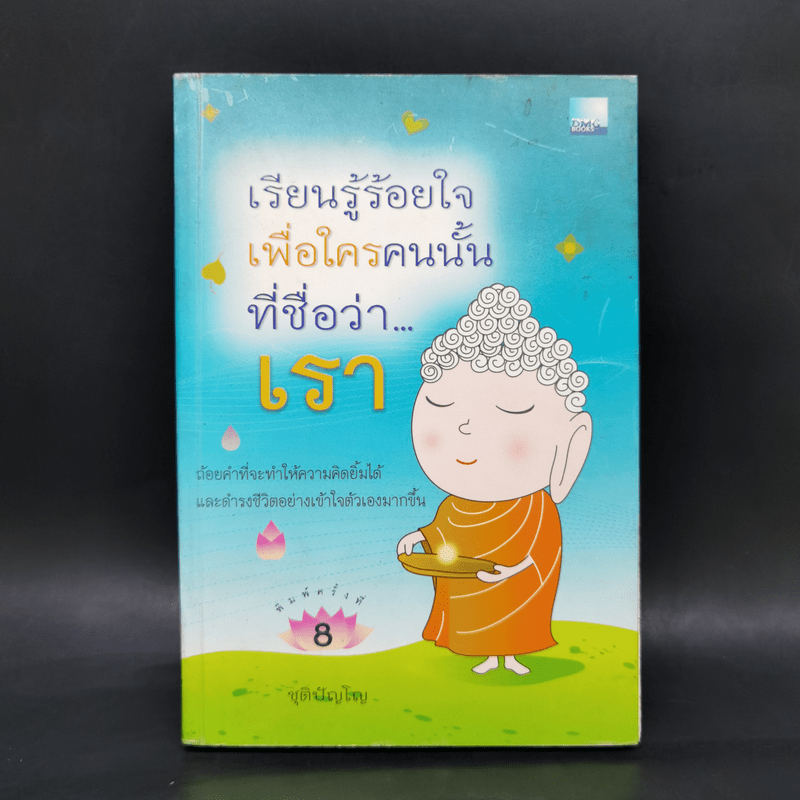 เรียนรู้ร้อยเพื่อใครคนนั้นที่ชื่อว่า...เรา - ชุติปัญโญ