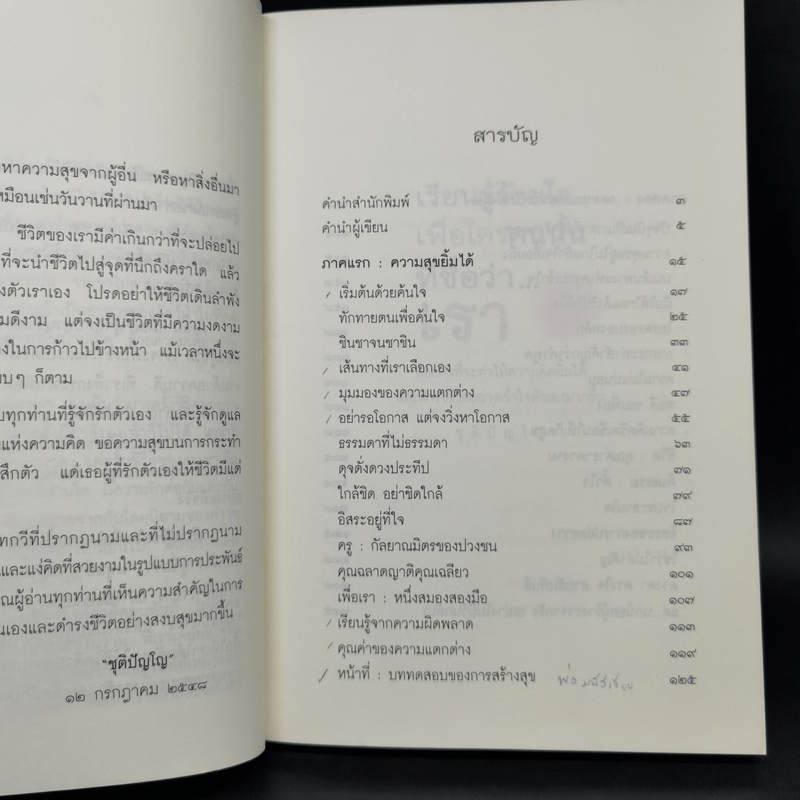 เรียนรู้ร้อยใจเพื่อใครคนนั้นที่ชื่อว่า...เรา - ชุติปัญโญ