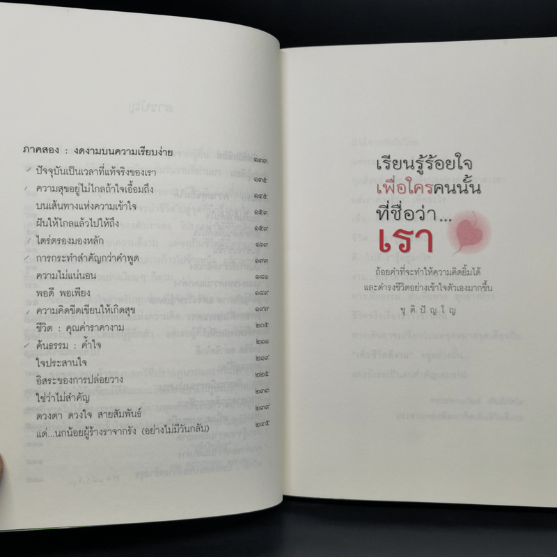 เรียนรู้ร้อยใจเพื่อใครคนนั้นที่ชื่อว่า...เรา - ชุติปัญโญ