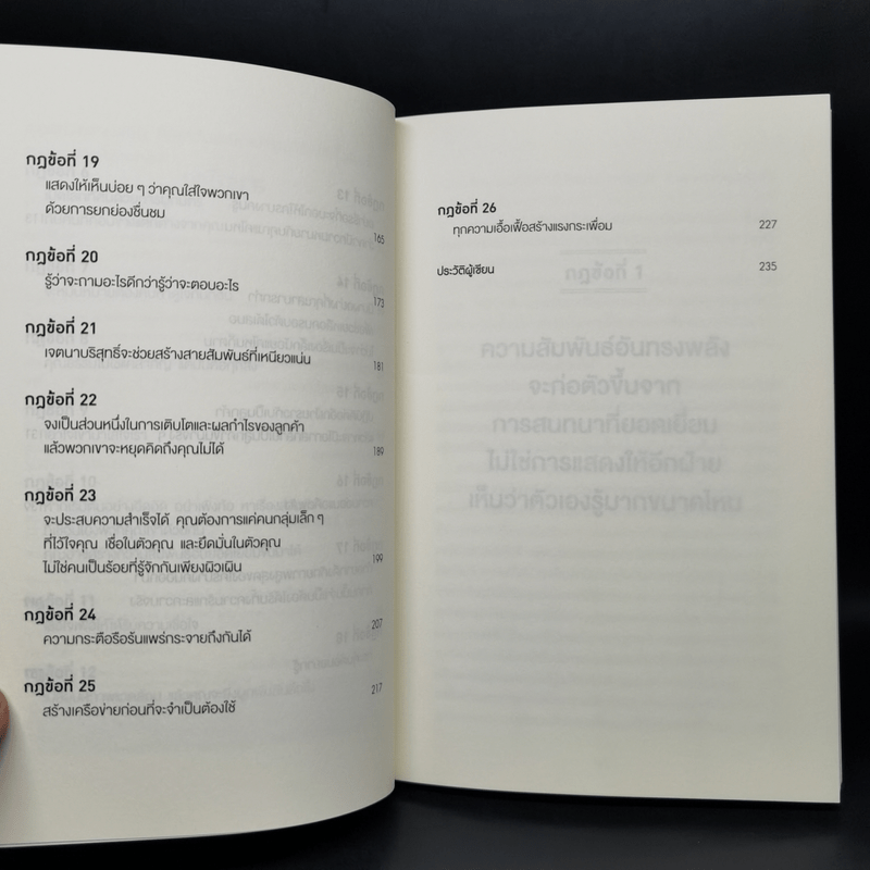 กฎแห่งความสนิท ใช้แค่วันละนิด เปลี่ยนชีวิตได้ทั้งสองฝ่าย - Andrew Sobel, Jerold Panas