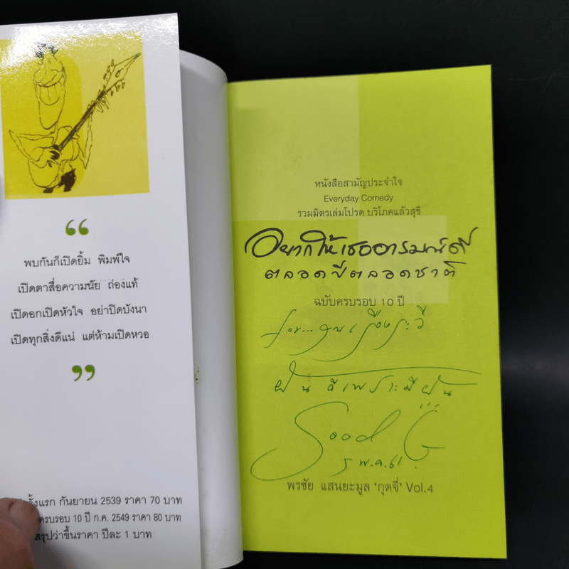 อยากให้เธออารมณ์ดีตลอดปีตลอดชาติ - พรชัย แสนยะมูล 'กุดจี่'