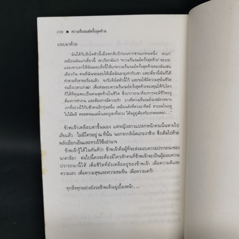 ความรื่นรมย์ครั้งสุดท้าย - สุชาติ สวัสดิ์ศรี