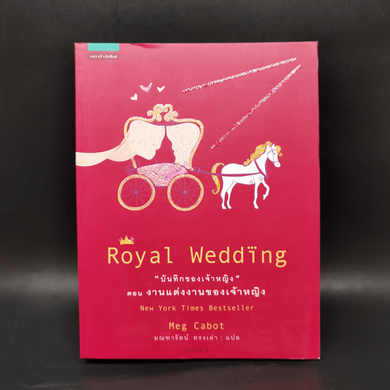 Royal Wedding บันทึกของเจ้าหญิง ตอน งานแต่งงานของเจ้าหญิง - Meg Cabot, มณฑารัตน์ ทรงเผ่า แปล