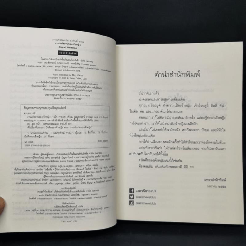 Royal Wedding บันทึกของเจ้าหญิง ตอน งานแต่งงานของเจ้าหญิง - Meg Cabot, มณฑารัตน์ ทรงเผ่า แปล