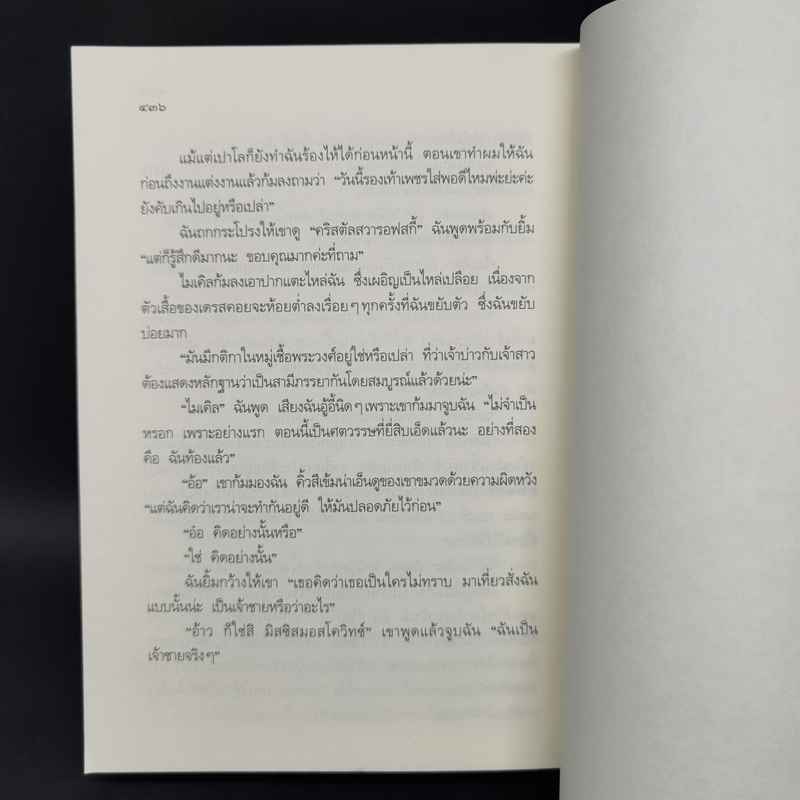 Royal Wedding บันทึกของเจ้าหญิง ตอน งานแต่งงานของเจ้าหญิง - Meg Cabot, มณฑารัตน์ ทรงเผ่า แปล