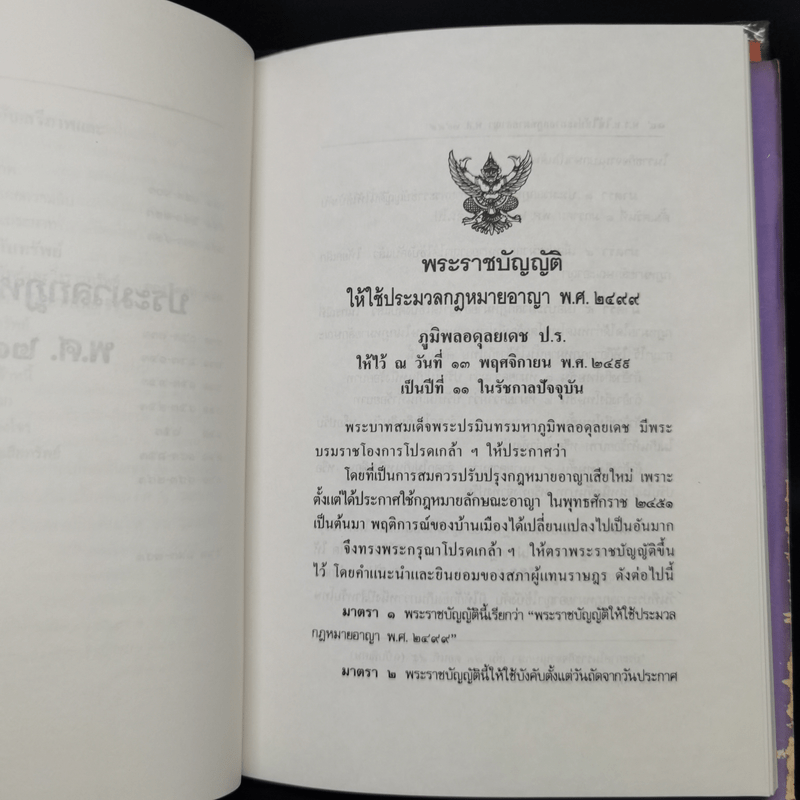 ประมวลกฎหมายอาญา ฉบับสมบูรณ์ แก้ไขเพิ่มเติม พ.ศ.2537