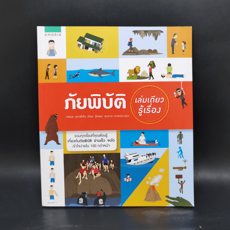 ภัยพิบัติ เล่มเดียวรู้เรื่อง - ทสมล ชนาดิศัย