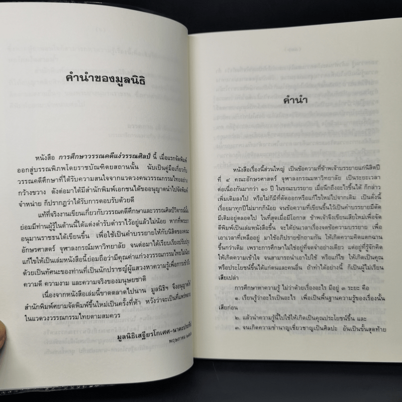 การศึกษาวรรณคดีแง่วรรณศิลป์ - เสฐียรโกเศศ