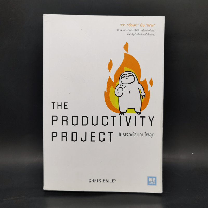 โปรเจกต์ลับคนไฟลุก : The Productivty Project - Chris Bailey