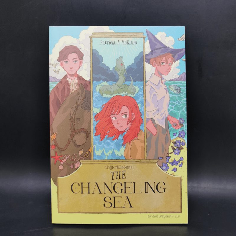 THE CHANGELING SEA ปาฏิหาริย์แห่งทะเล - แพทริเซีย แมคคิลลิป