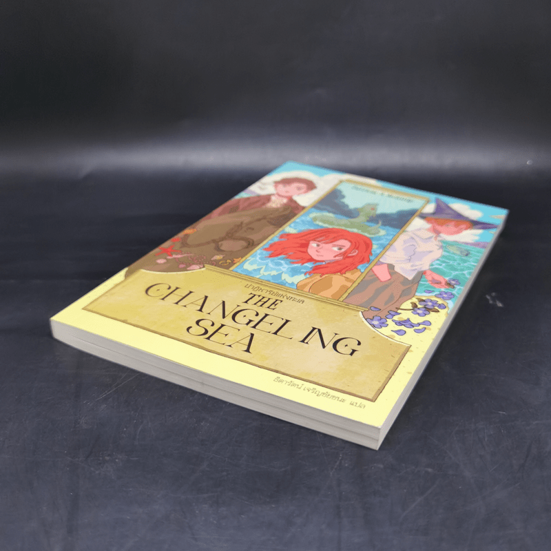 THE CHANGELING SEA ปาฏิหาริย์แห่งทะเล - แพทริเซีย แมคคิลลิป