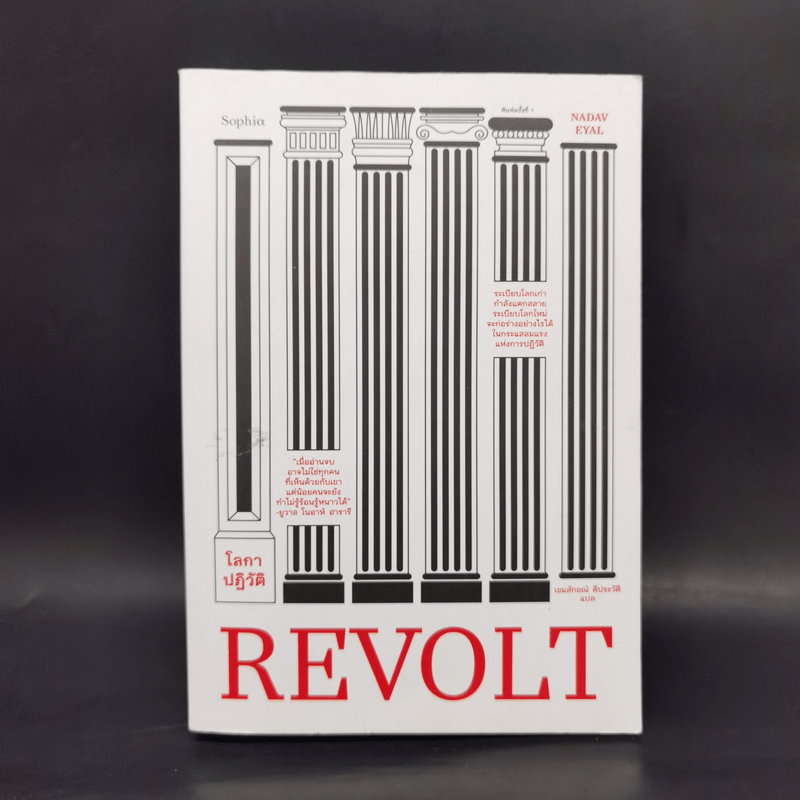 โลกาปฏิวัติ REVOLT - นาดาฟ เอยัล
