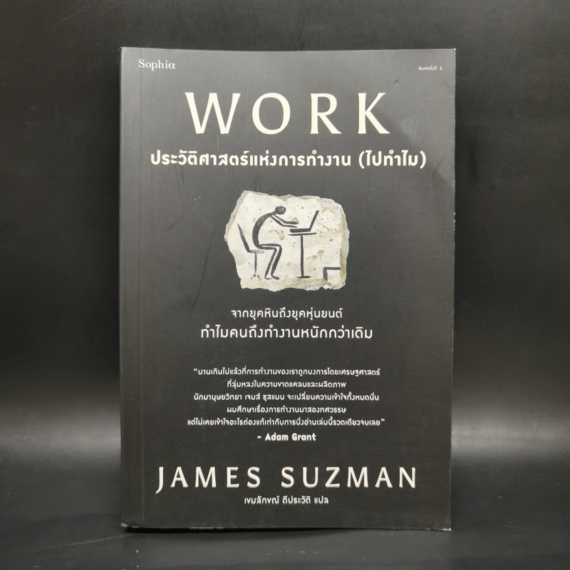 WORK ประวัติศาสตร์แห่งการทำงาน (ไปทำไม) - James Suzman