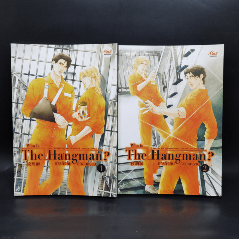 นิยายวาย Who is The Hangman ภารกิจลับ รักอันตราย 2 เล่มจบ - Chun Wang Chi Han (ฉุนหวางฉื้อหาน)