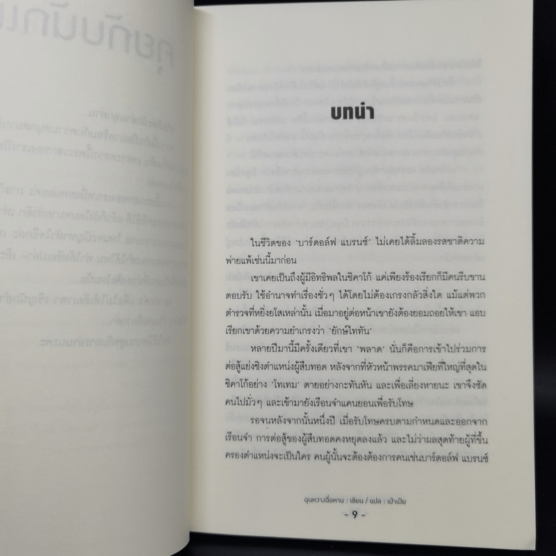 นิยายวาย Who is The Hangman ภารกิจลับ รักอันตราย 2 เล่มจบ - Chun Wang Chi Han (ฉุนหวางฉื้อหาน)