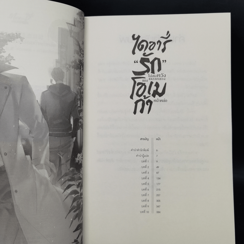 นิยายวาย ไดอารี่รักไม่สมหวังของโอเมก้าหน้าหล่อ 2 เล่มจบ - Tao Bai Bai