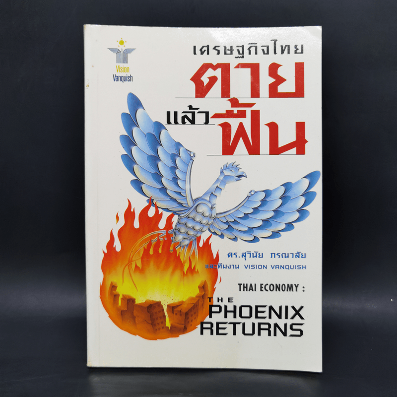 เศรษฐกิจไทยตายแล้วฟื้น - สุวินัย ภรณวลัย