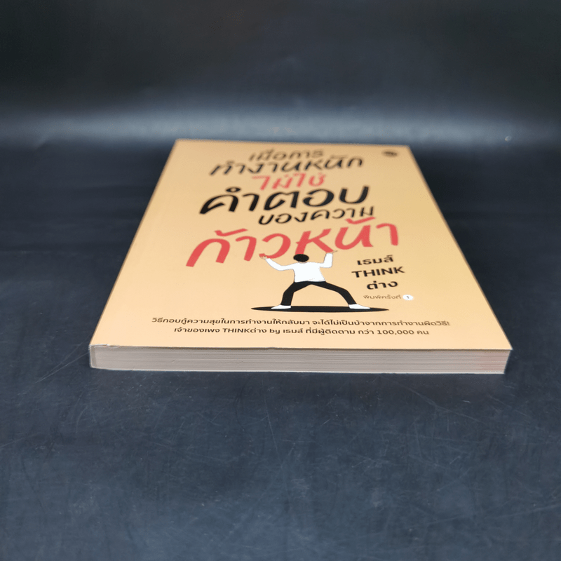 เมื่อการทำงานหนักไม่ใช่คำตอบของความก้าวหน้า - เธมส์ THINK ต่าง